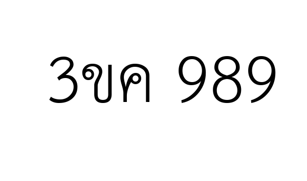 3ขค 989